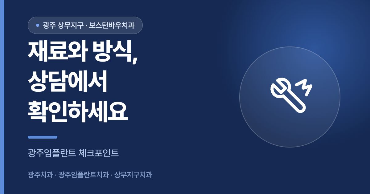 광주임플란트 재료와 식립 방식을 확인하는 상담 체크리스트 이미지