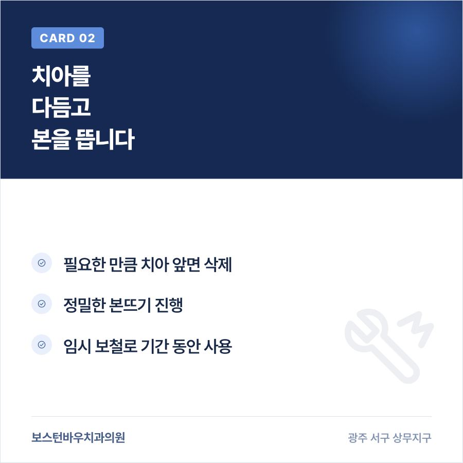 광주라미네이트 치아 삭제와 본뜨기 과정을 설명하는 카드뉴스