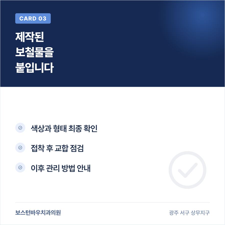 광주라미네이트 보철물 부착과 최종 점검 과정을 설명하는 카드뉴스