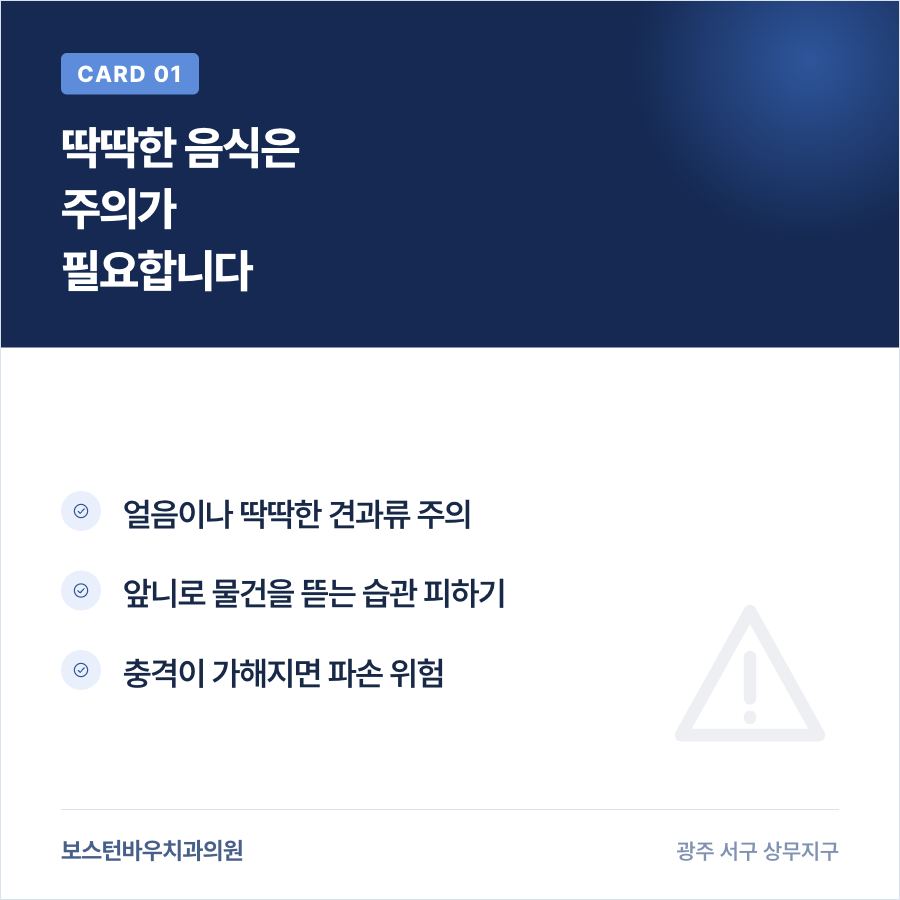 광주라미네이트 시술 후 음식 주의사항을 설명하는 카드뉴스