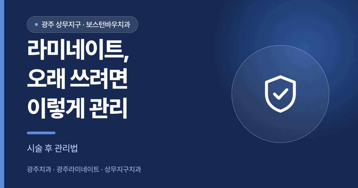 광주라미네이트 시술 후 관리 방법을 설명하는 이미지
