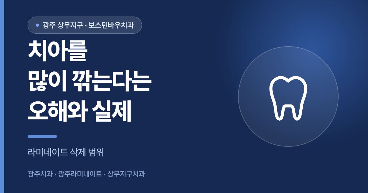 광주라미네이트의 치아 삭제 범위에 대한 오해와 실제를 설명하는 이미지