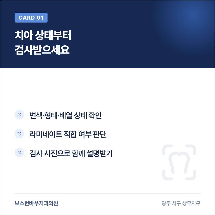 치평동 쌍촌동 인근 광주라미네이트 검사 과정을 설명하는 카드뉴스