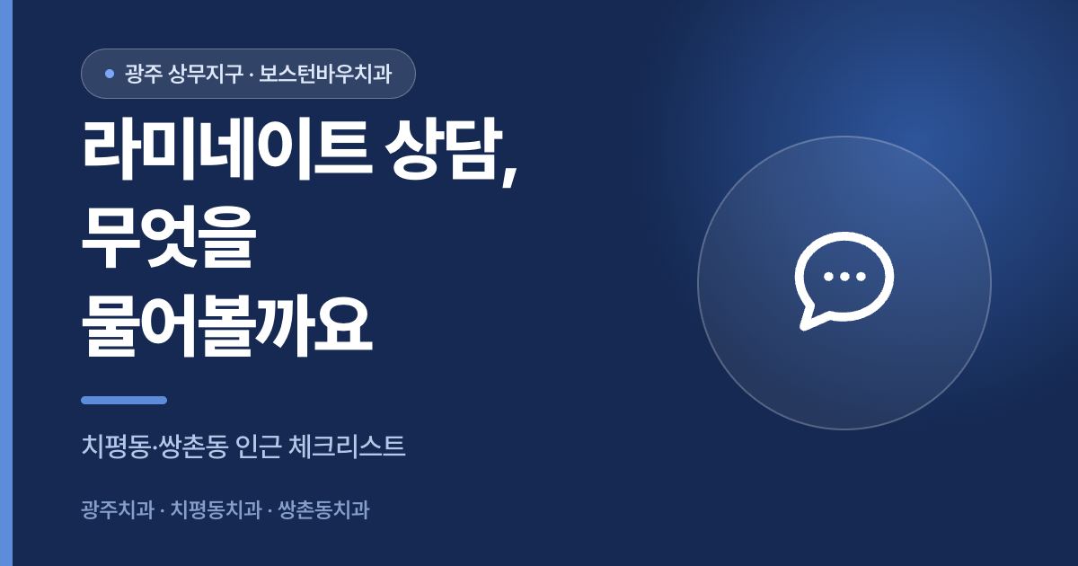 치평동 쌍촌동 인근 광주라미네이트 상담 체크리스트를 설명하는 이미지