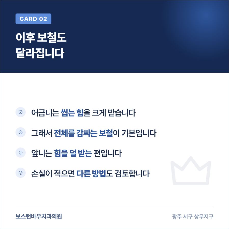 신경치료 후 앞니와 어금니의 보철 선택 차이를 정리한 카드뉴스