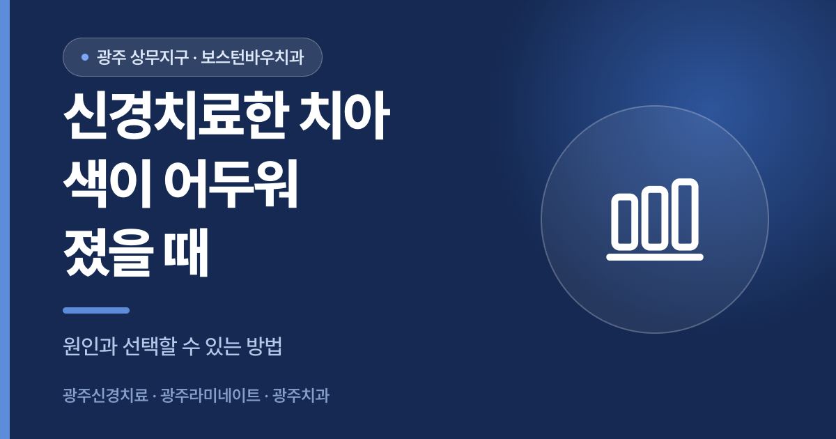 광주신경치료 후 치아 색이 어두워졌을 때의 원인과 방법을 안내하는 썸네일