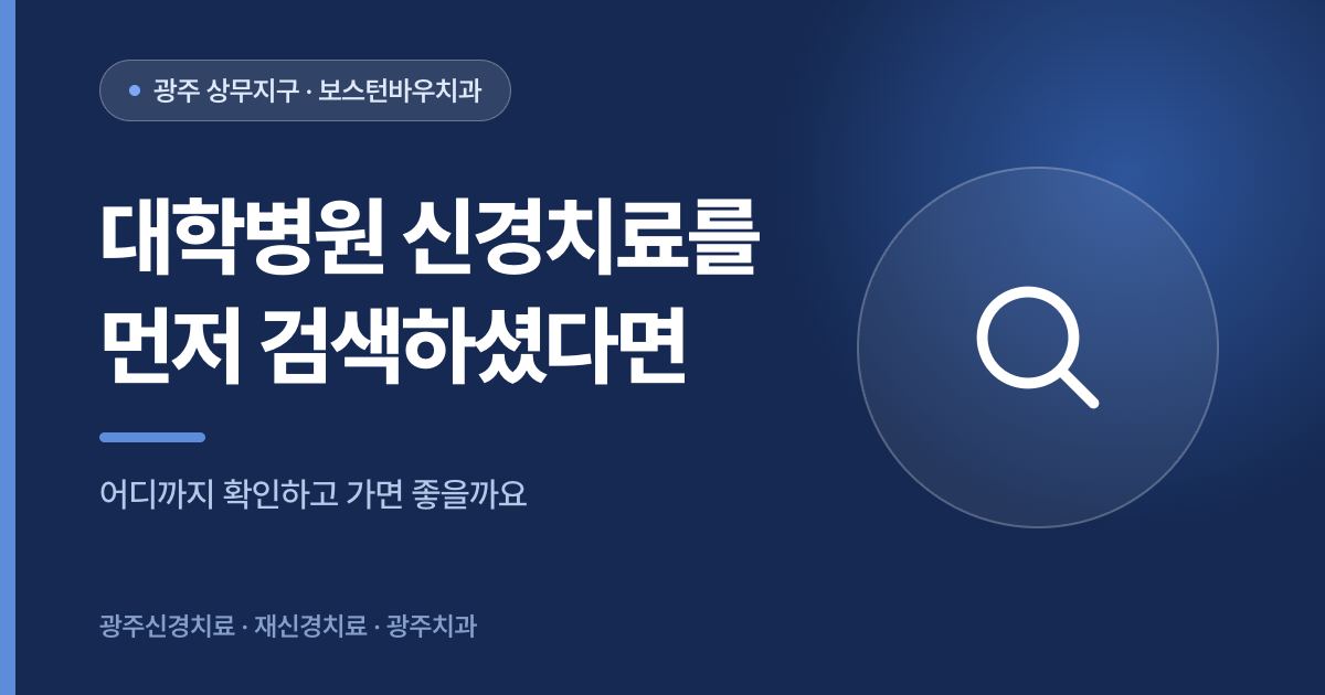 조선대학교신경치료 검색 전에 알아둘 정보를 안내하는 광주신경치료 썸네일