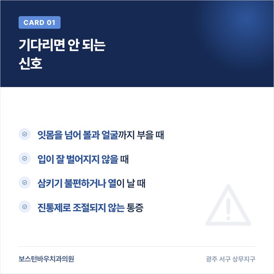 치통에서 응급으로 봐야 하는 신호를 정리한 카드뉴스