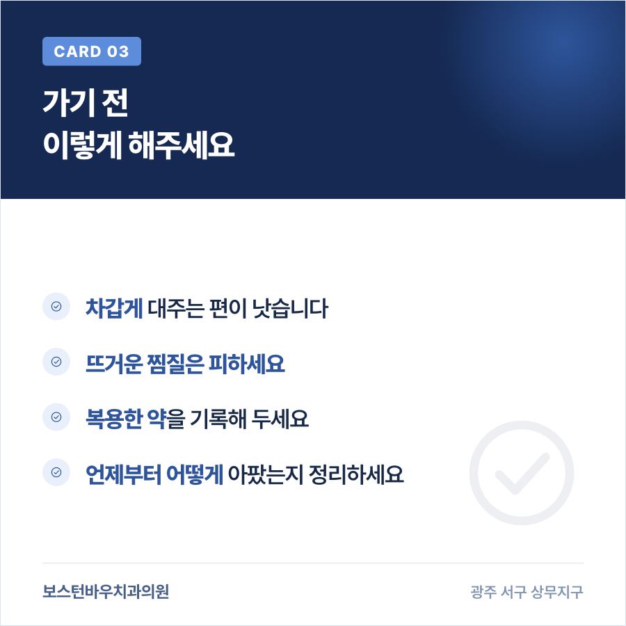 치통으로 부었을 때 내원 전 대처법을 정리한 카드뉴스