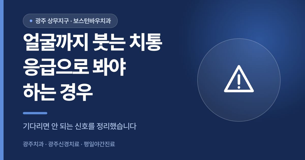 얼굴까지 붓는 치통에서 응급으로 봐야 하는 신호를 안내하는 광주치과 썸네일