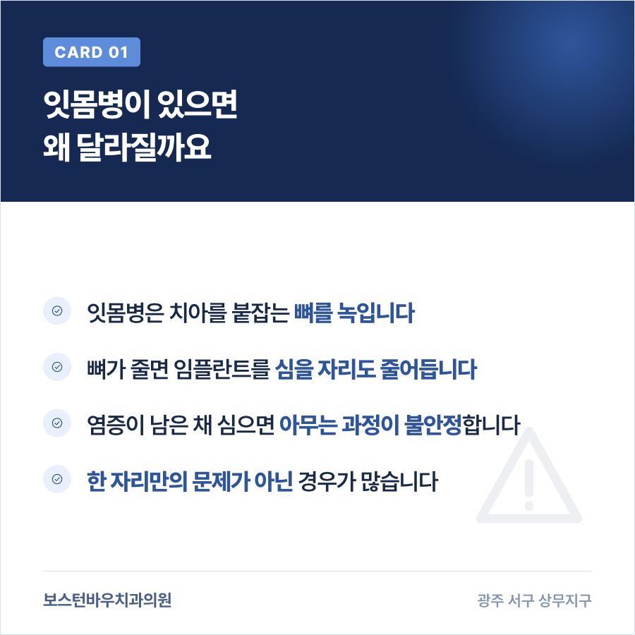 잇몸병이 광주임플란트 계획에 미치는 영향을 정리한 카드뉴스