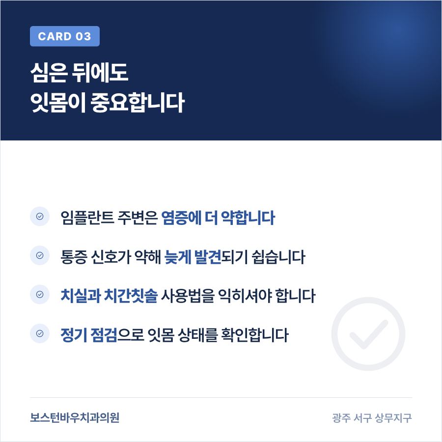 광주임플란트 후 잇몸 관리의 중요성을 정리한 카드뉴스