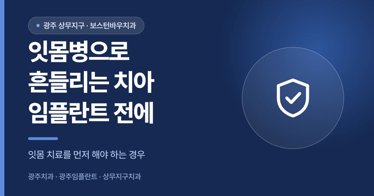 잇몸병으로 흔들리는 치아의 광주임플란트 전 확인 사항을 안내하는 상무지구치과 썸네일