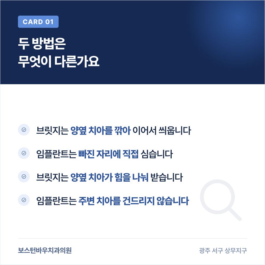브릿지와 광주임플란트의 구조적 차이를 정리한 카드뉴스