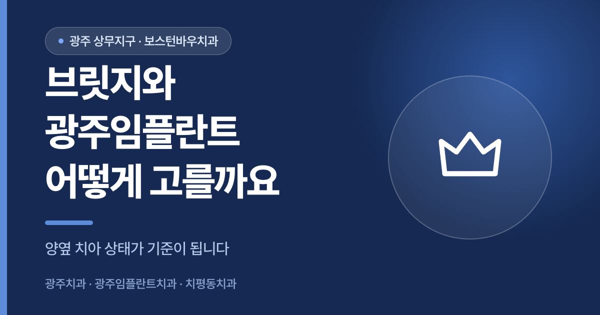 브릿지와 광주임플란트 선택 기준을 비교해 안내하는 광주임플란트치과 썸네일