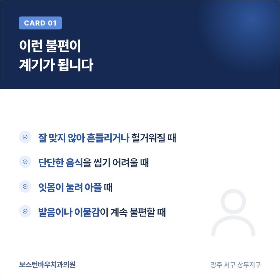 틀니에서 광주임플란트로 바꾸는 계기를 정리한 카드뉴스