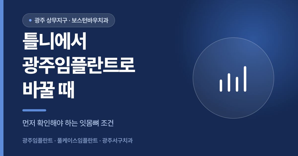 틀니에서 광주임플란트로 전환할 때 확인할 점을 안내하는 광주서구치과 썸네일