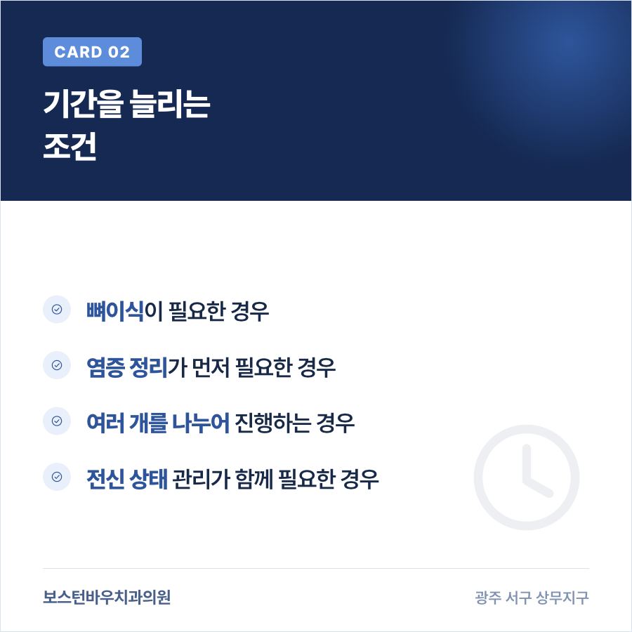 광주임플란트 치료 기간을 늘리는 조건을 정리한 카드뉴스
