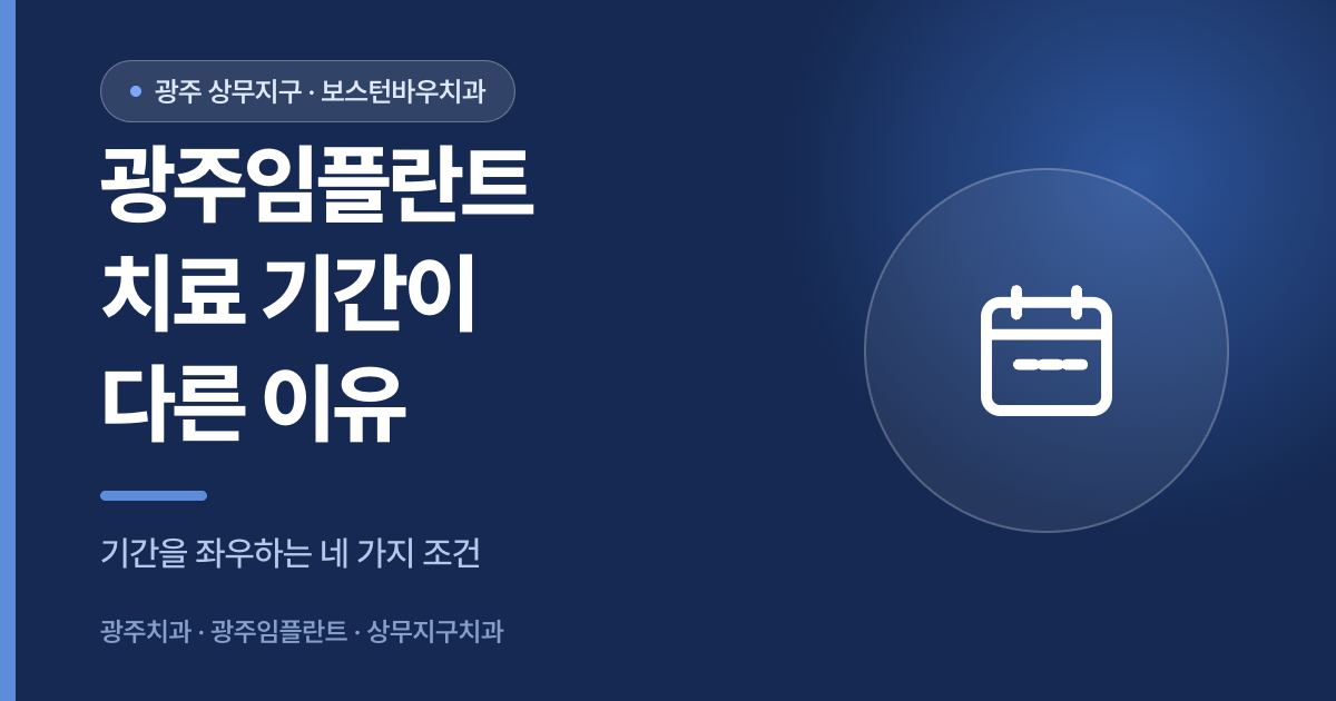 광주임플란트 치료 기간이 사람마다 다른 이유를 설명하는 상무지구치과 썸네일
