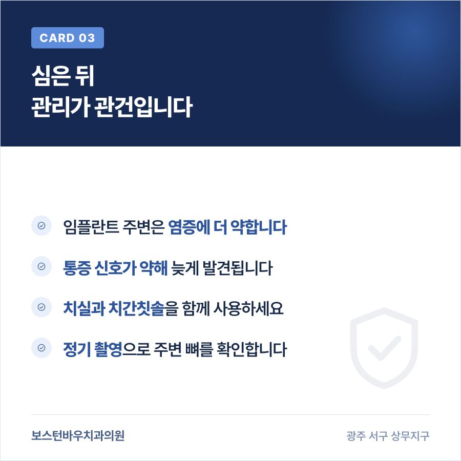 임플란트 식립 후 관리 방법을 정리한 카드뉴스