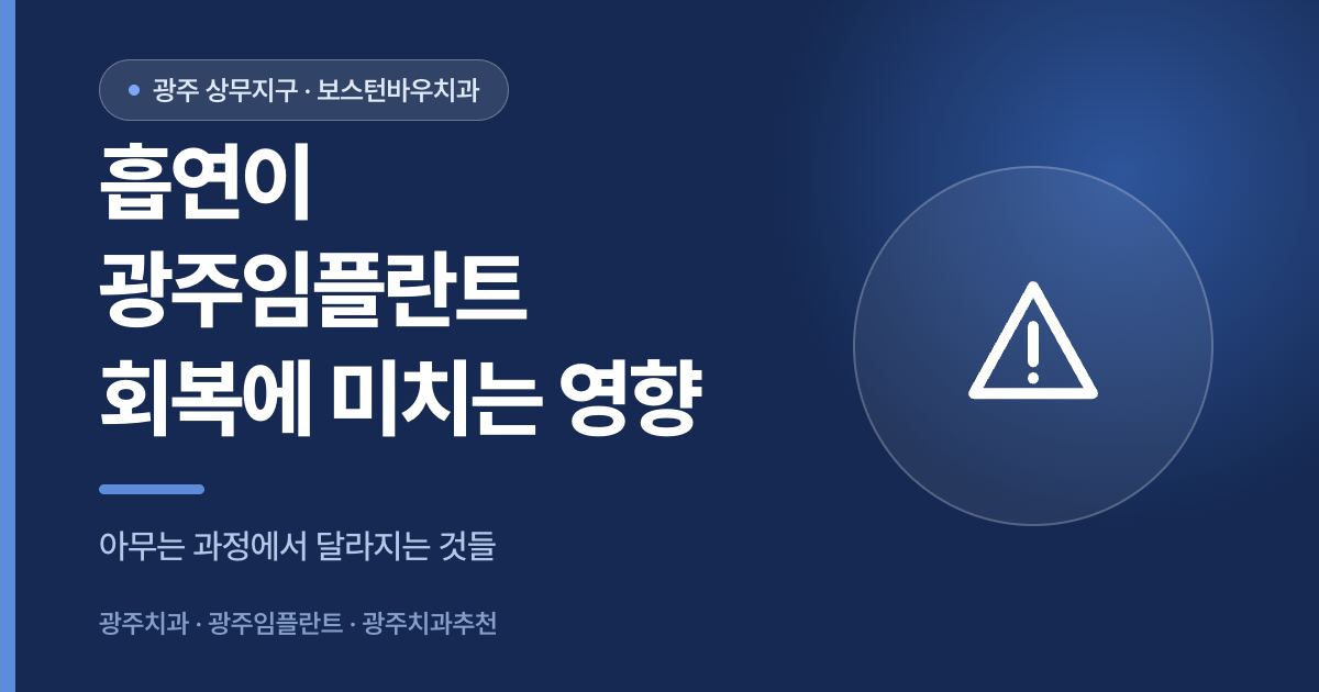 흡연이 광주임플란트 회복에 미치는 영향을 설명하는 광주치과 썸네일