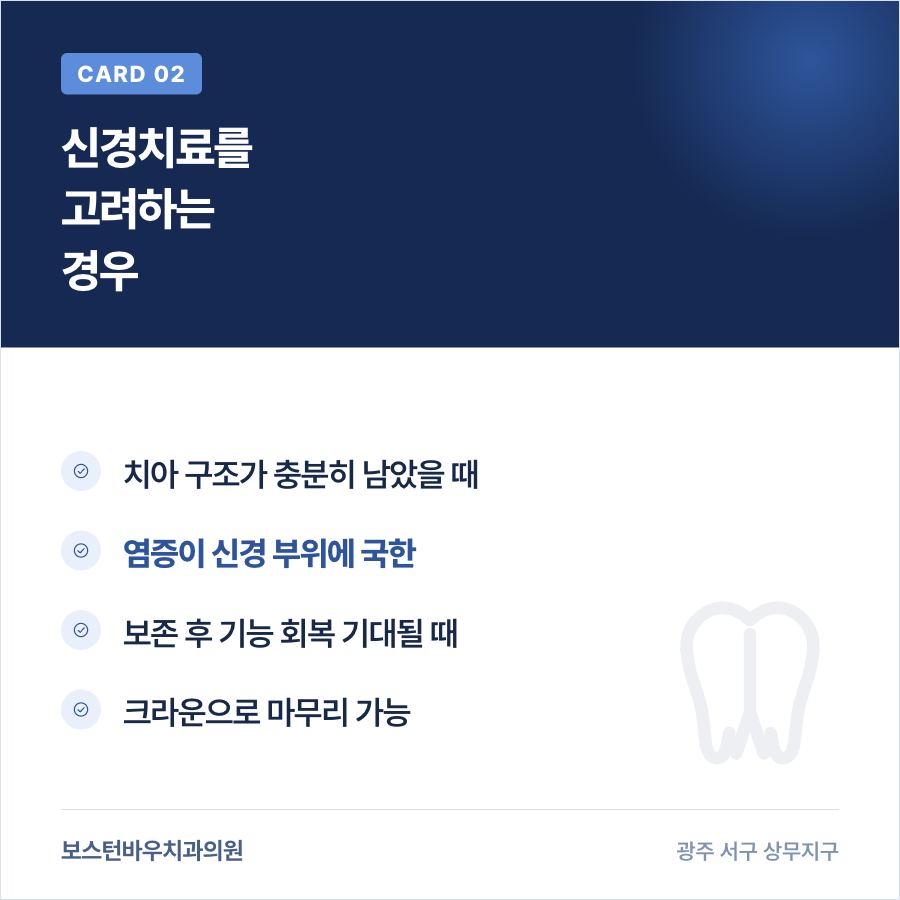 광주신경치료를 고려하는 경우 카드뉴스