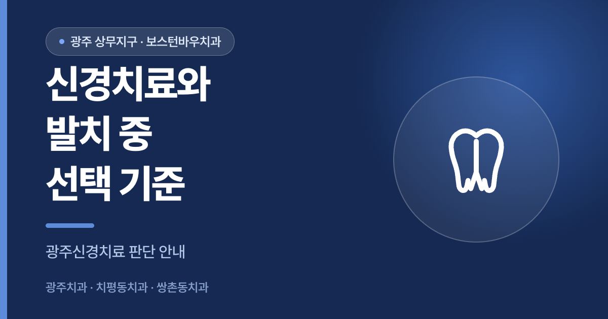 광주신경치료와 발치 선택 기준 안내 이미지