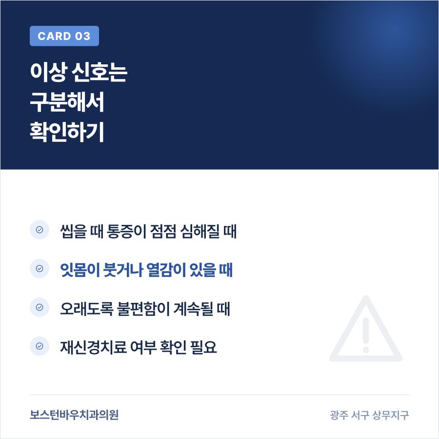 신경치료 후 이상 신호 카드뉴스
