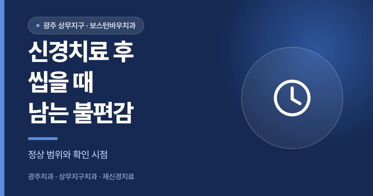 신경치료 후 씹을 때 불편감 안내 이미지
