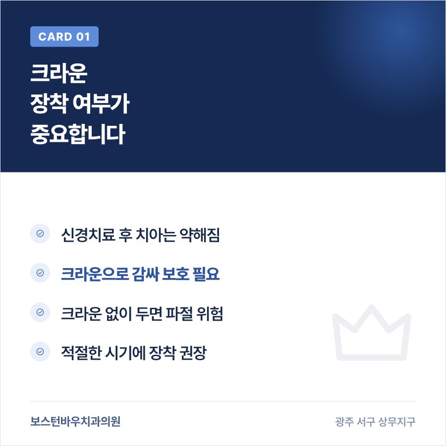 신경치료 후 크라운 장착 카드뉴스