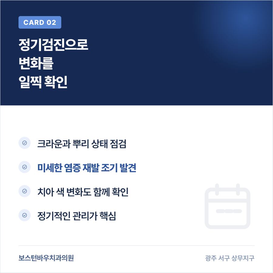 신경치료 후 정기검진 카드뉴스