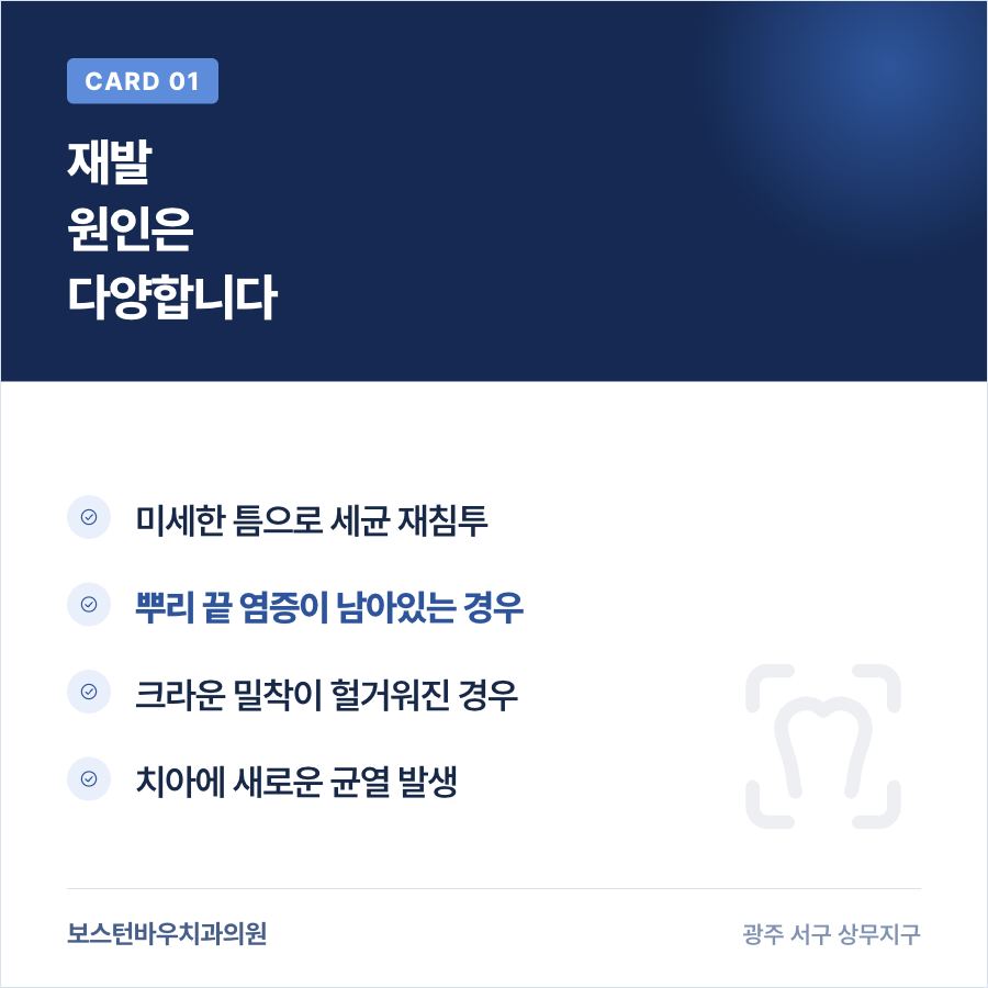 신경치료 후 통증 재발 원인 카드뉴스
