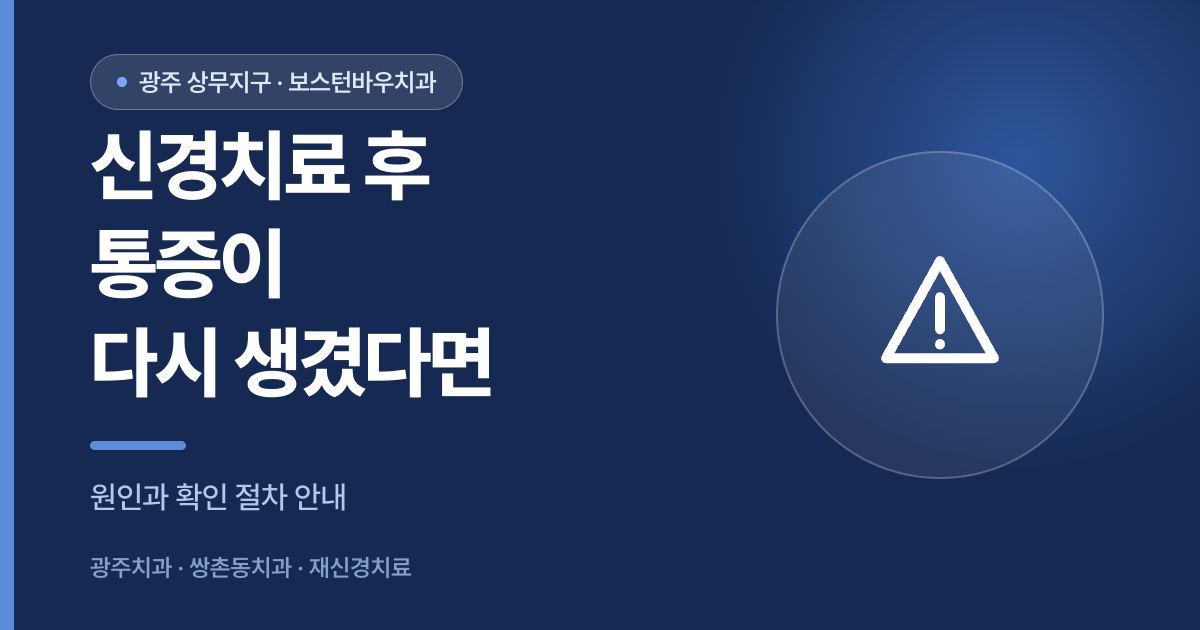 신경치료 후 통증 재발 확인 안내 이미지