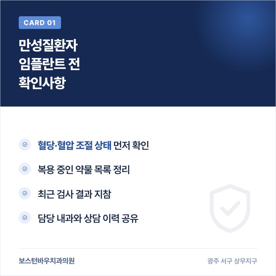 만성질환자 광주임플란트 전 확인사항 카드뉴스