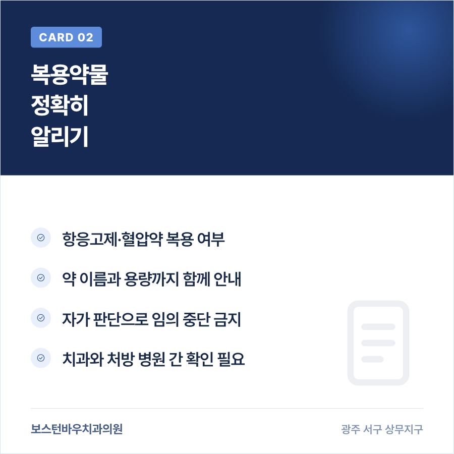 광주임플란트 상담 시 복용약물 안내 카드뉴스