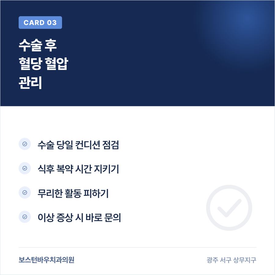광주임플란트 수술 후 혈당 혈압 관리 카드뉴스