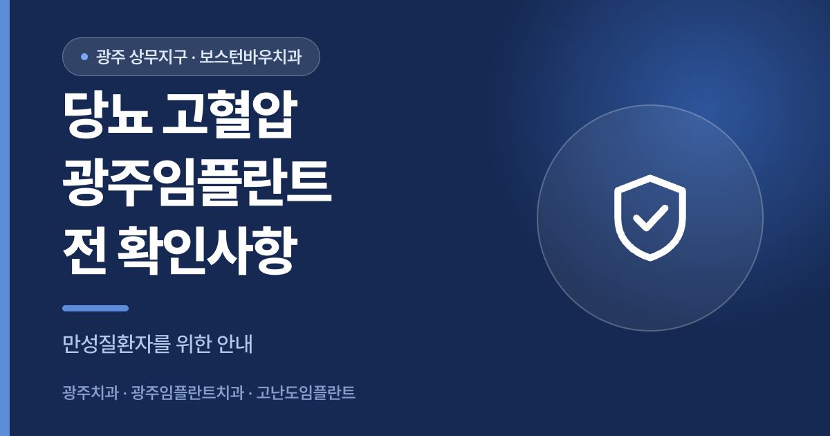 당뇨 고혈압 광주임플란트 전 확인사항 안내 이미지