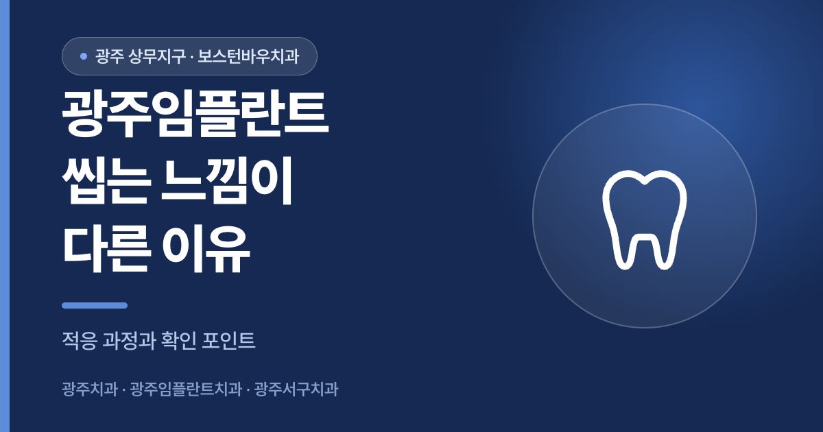 광주임플란트 씹는 느낌이 다른 이유 안내 이미지
