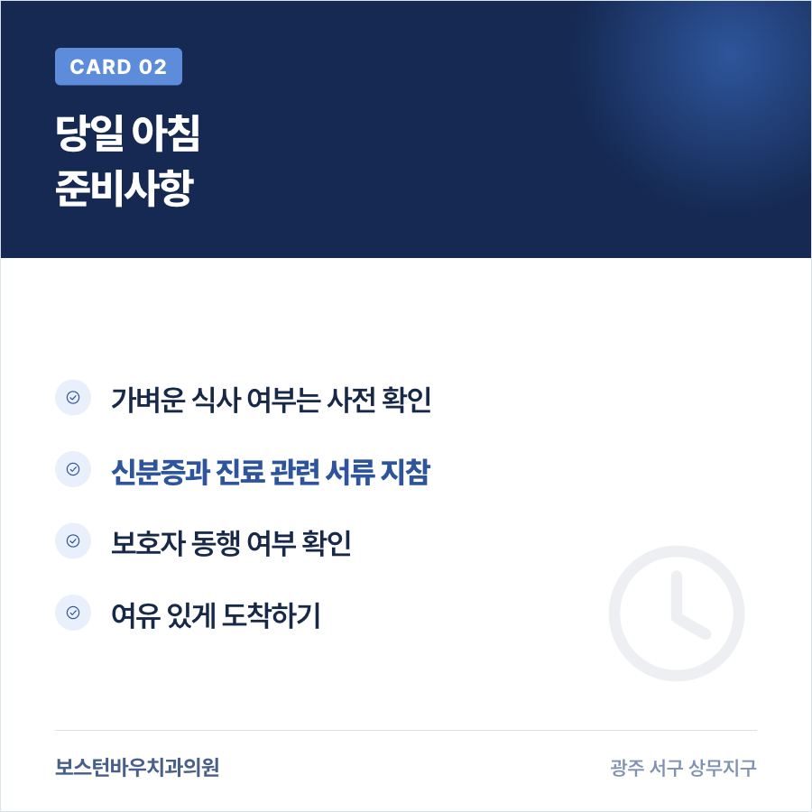 광주임플란트 수술 당일 아침 준비 카드뉴스