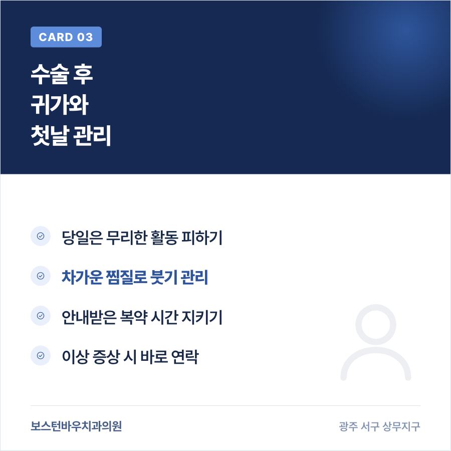 광주임플란트 수술 후 귀가 관리 카드뉴스
