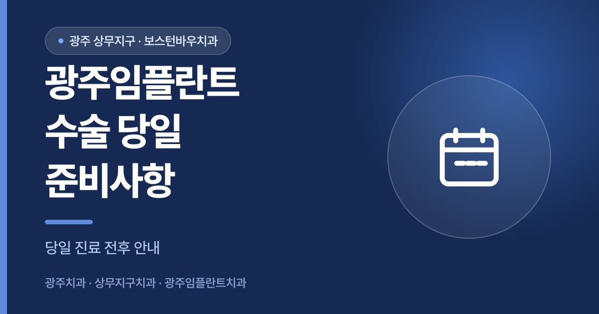 광주임플란트 수술 당일 준비사항 안내 이미지
