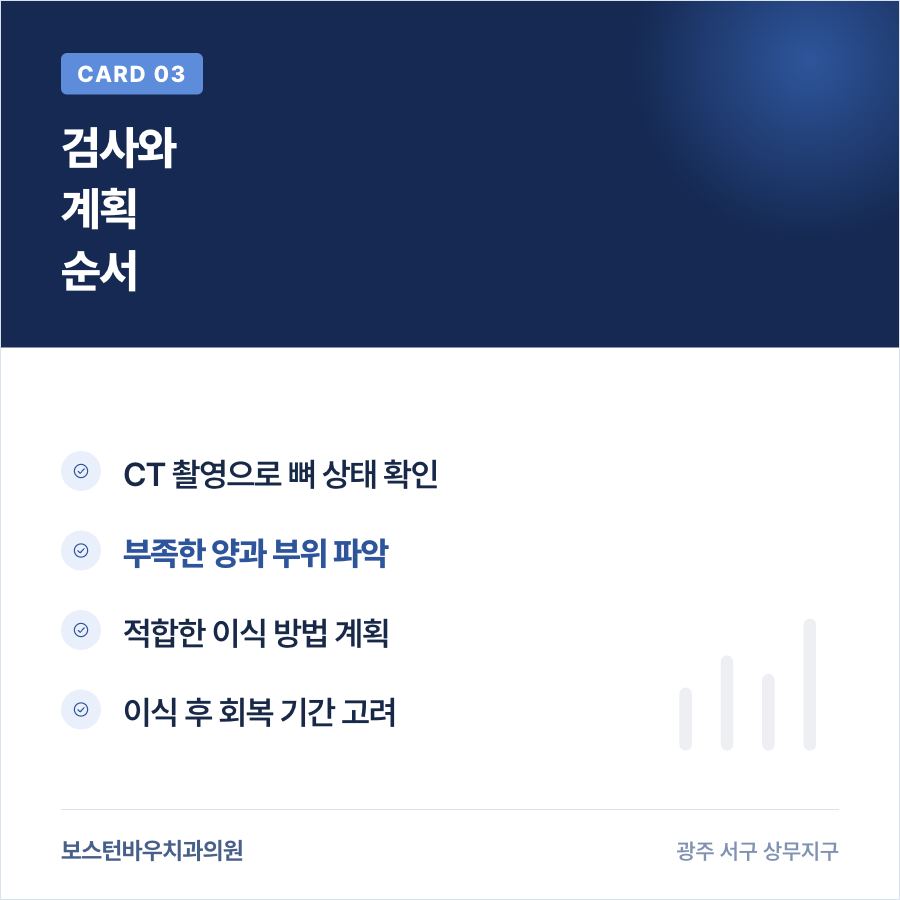 광주임플란트 뼈이식 계획 순서 카드뉴스