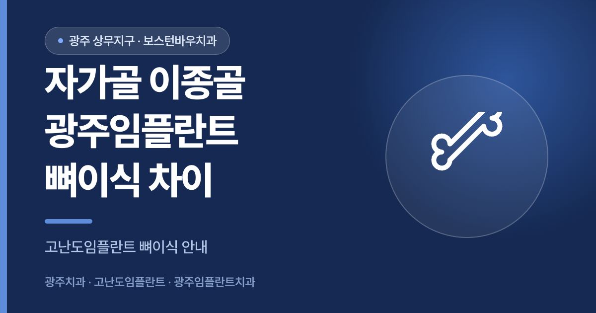 자가골 이종골 광주임플란트 뼈이식 방법 안내 이미지