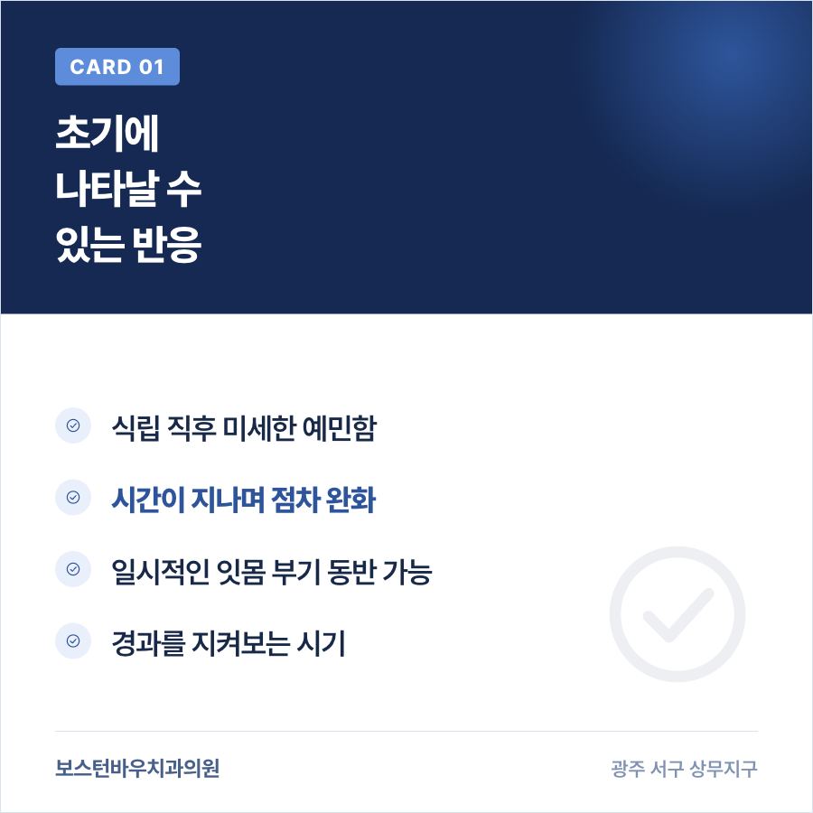 광주임플란트 초기 반응 카드뉴스