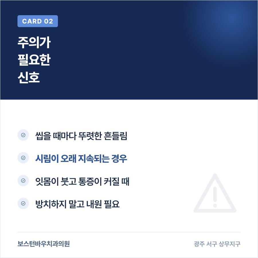 광주임플란트 이상 신호 카드뉴스