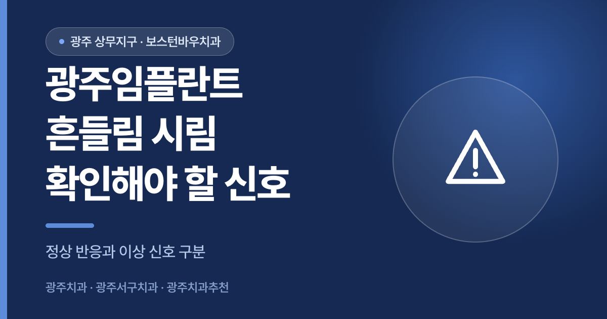 광주임플란트 흔들림 시림 확인 신호 안내 이미지
