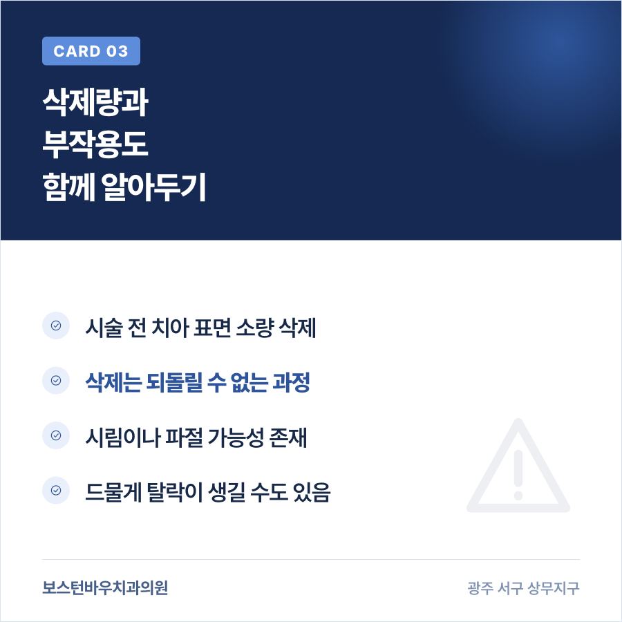 광주라미네이트 삭제량과 부작용 카드뉴스