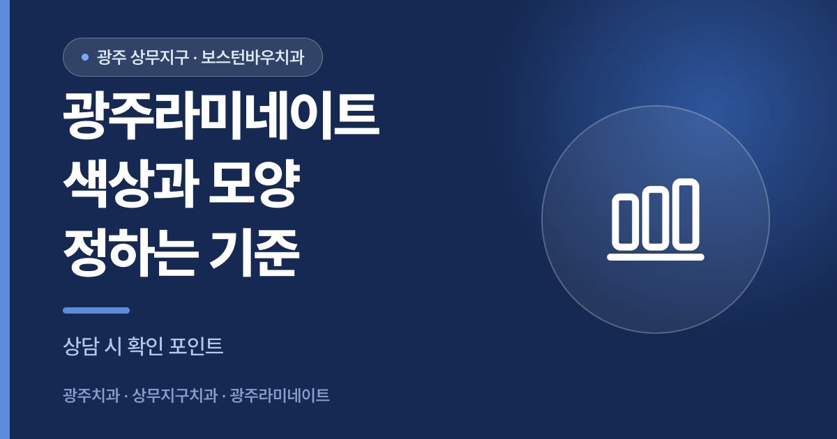 광주라미네이트 색상과 모양 정하는 기준 안내 이미지