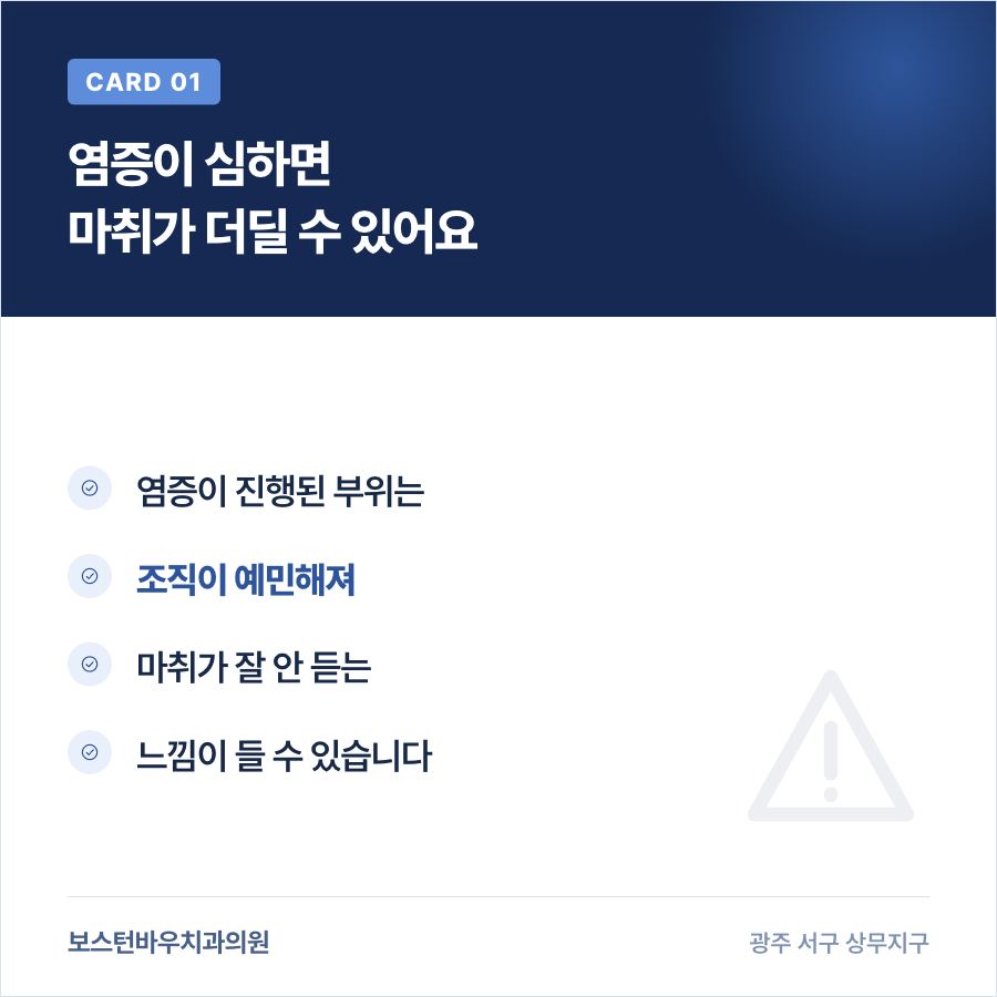 광주신경치료 염증 마취 어려움 이미지