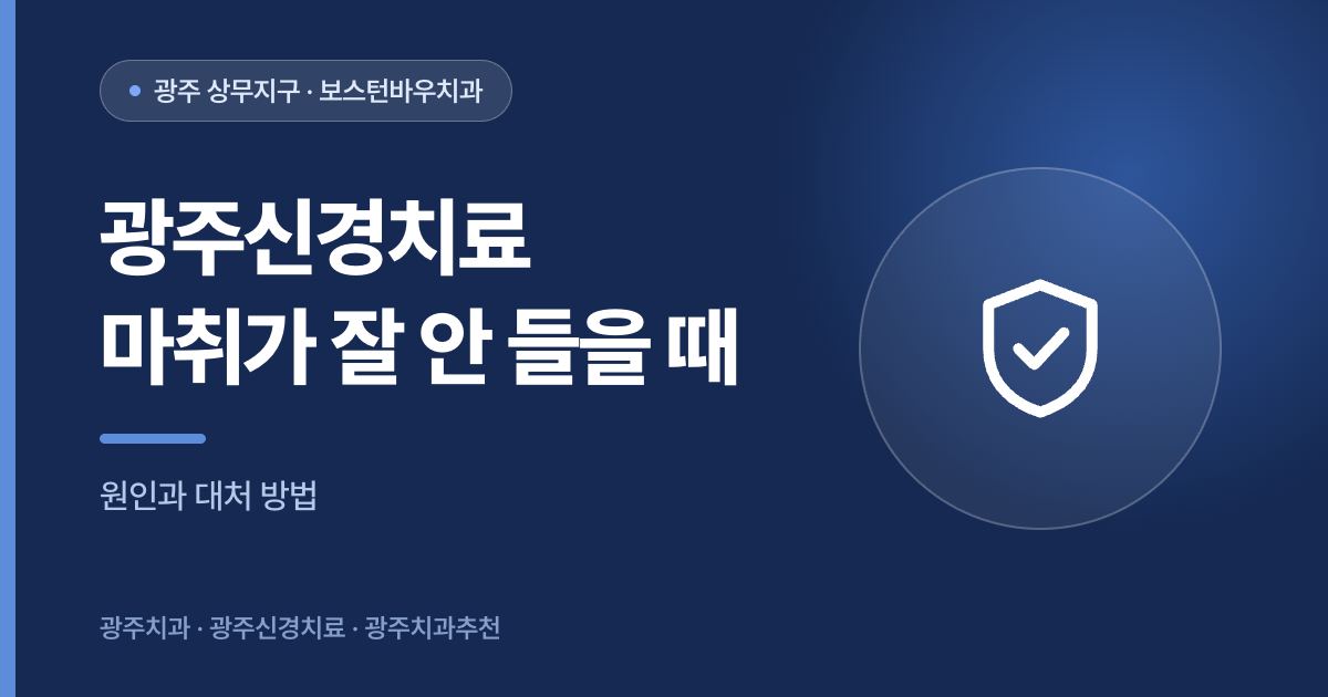 광주신경치료 마취가 잘 안 듣는 경우 안내 이미지